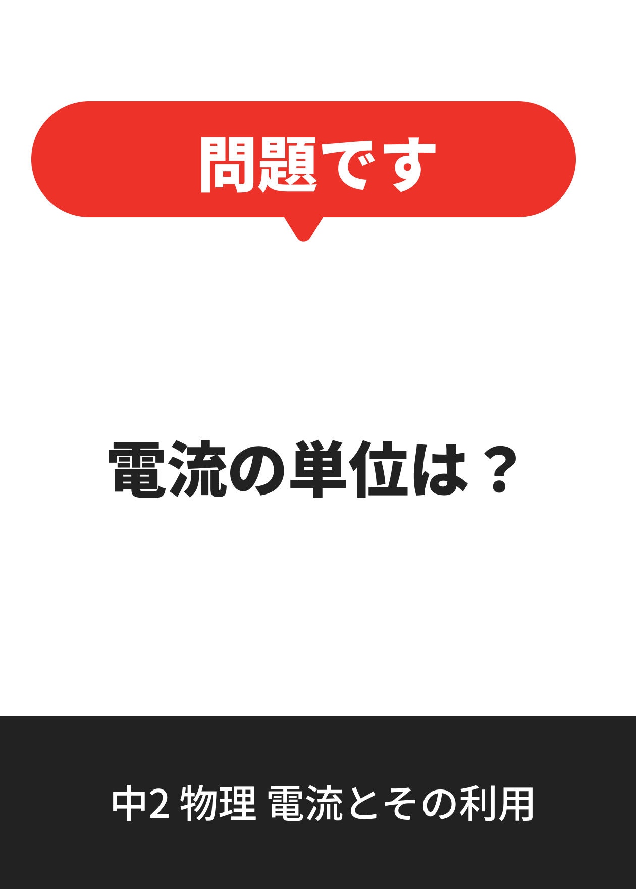 中2 物理 電流とその利用