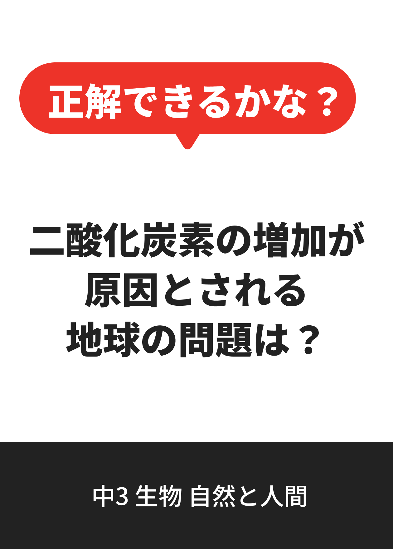 中3 生物 自然と人間