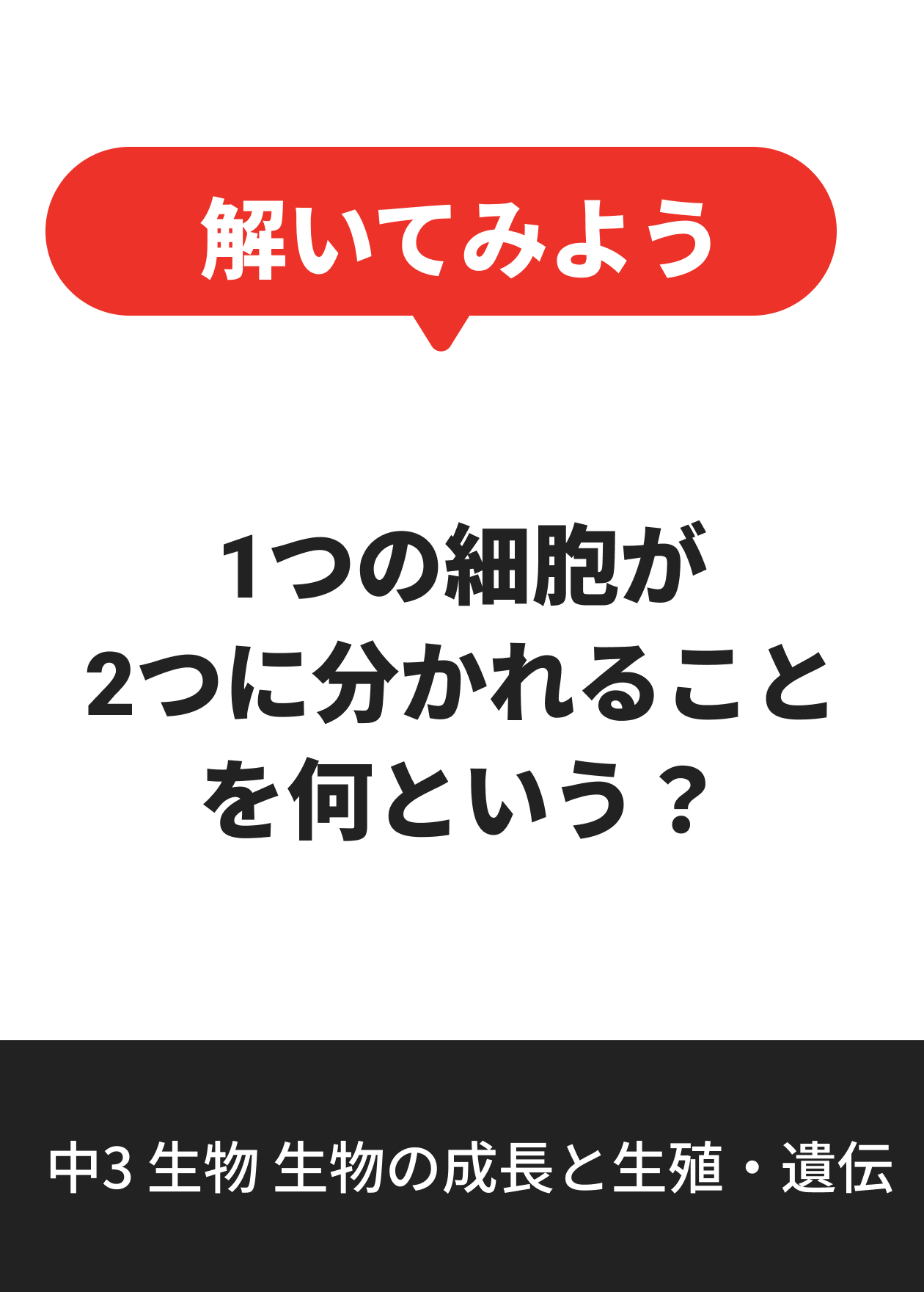 中3 生物 生物の成長と生殖・遺伝