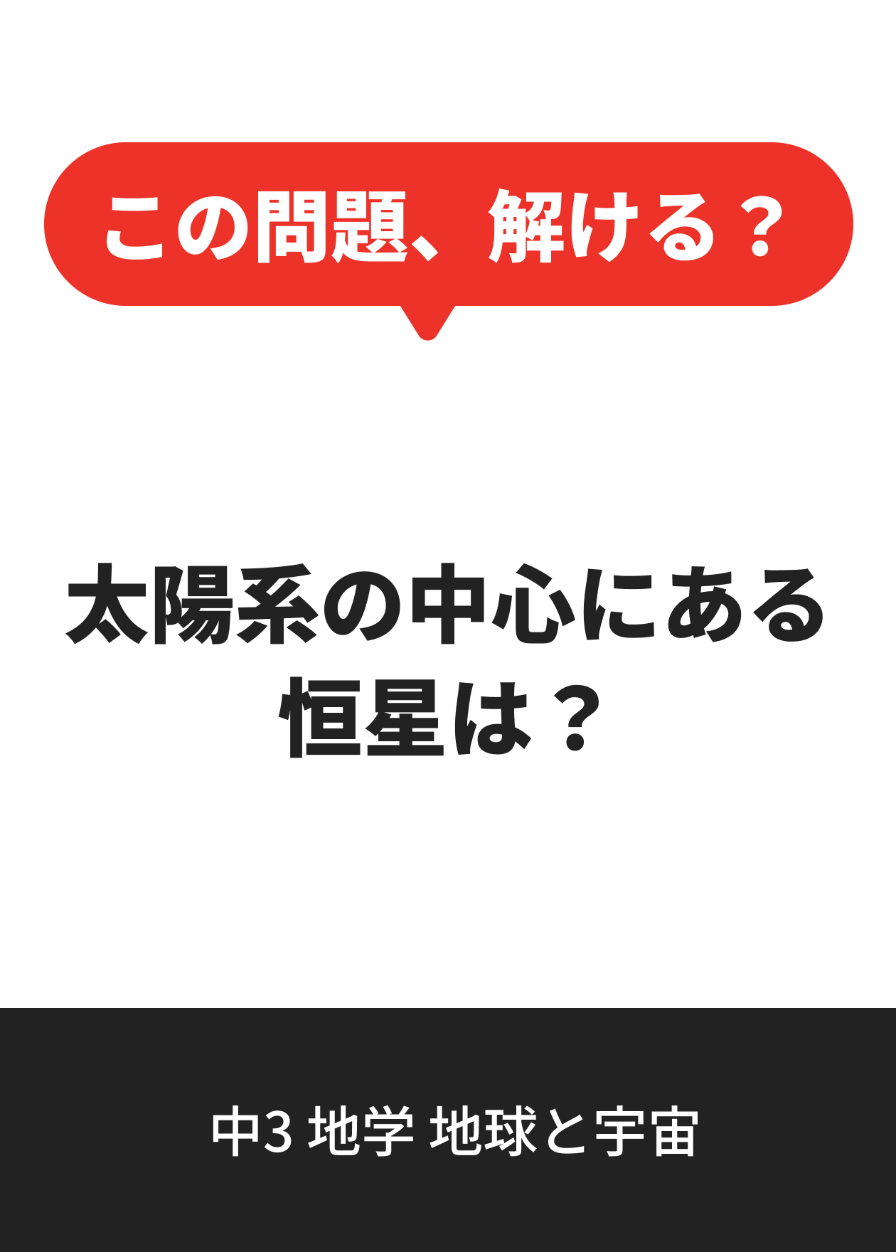 中3 地学 地球と宇宙