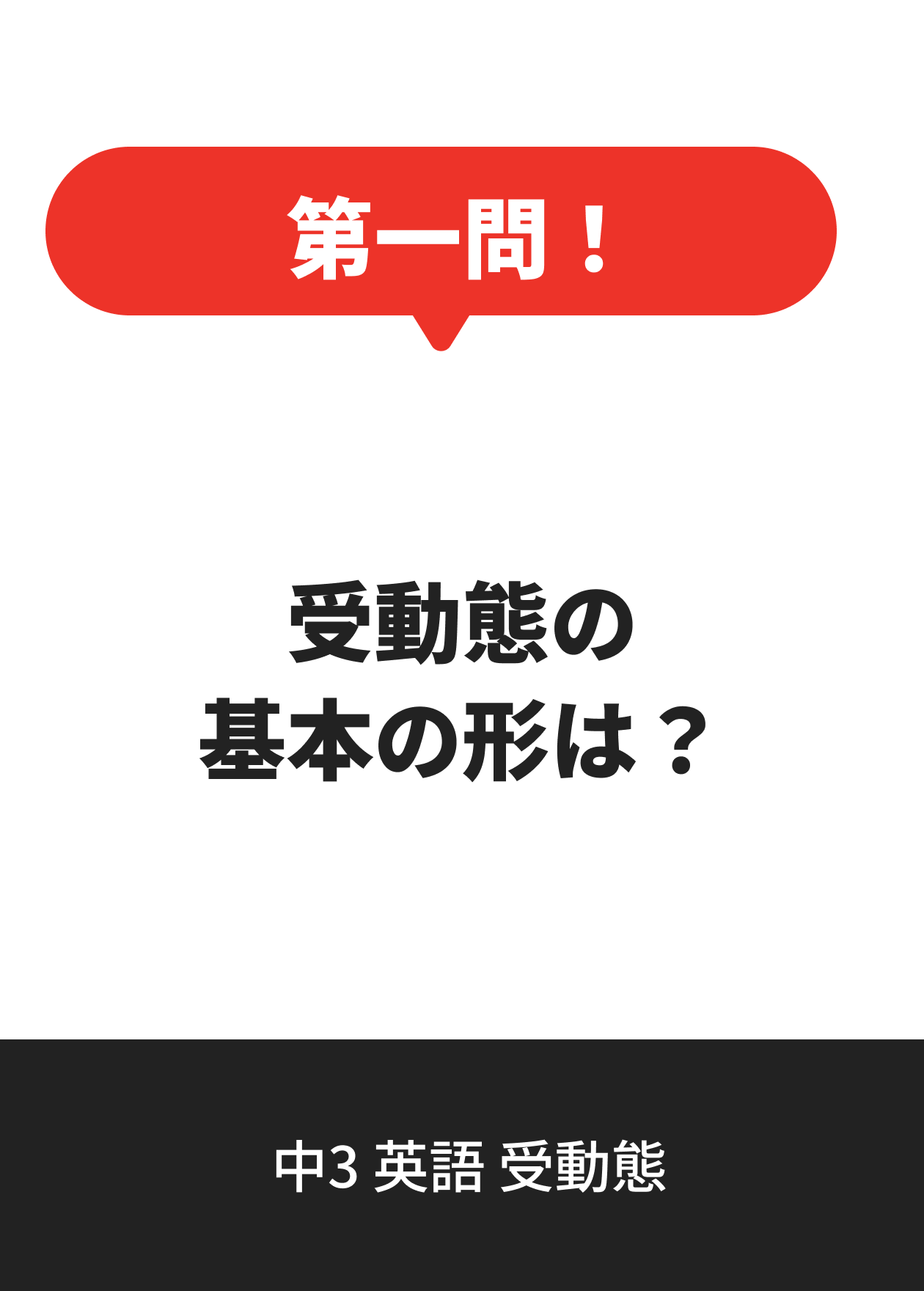 中3 英語 受動態