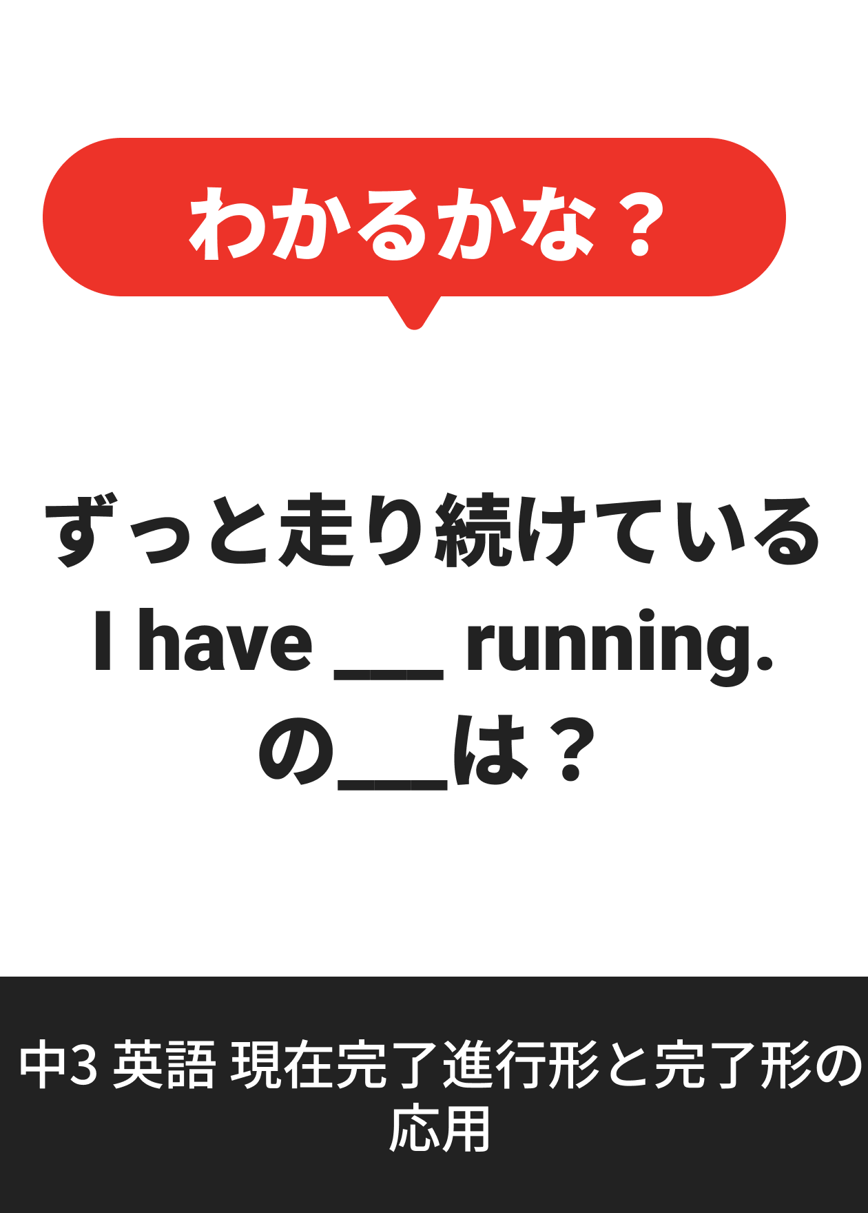 中3 英語 現在完了進行形と完了形の応用