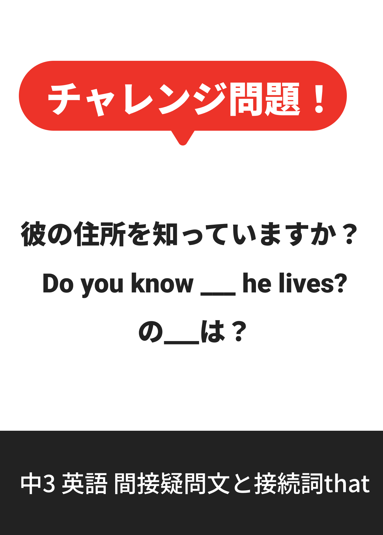中3 英語 間接疑問文と接続詞that
