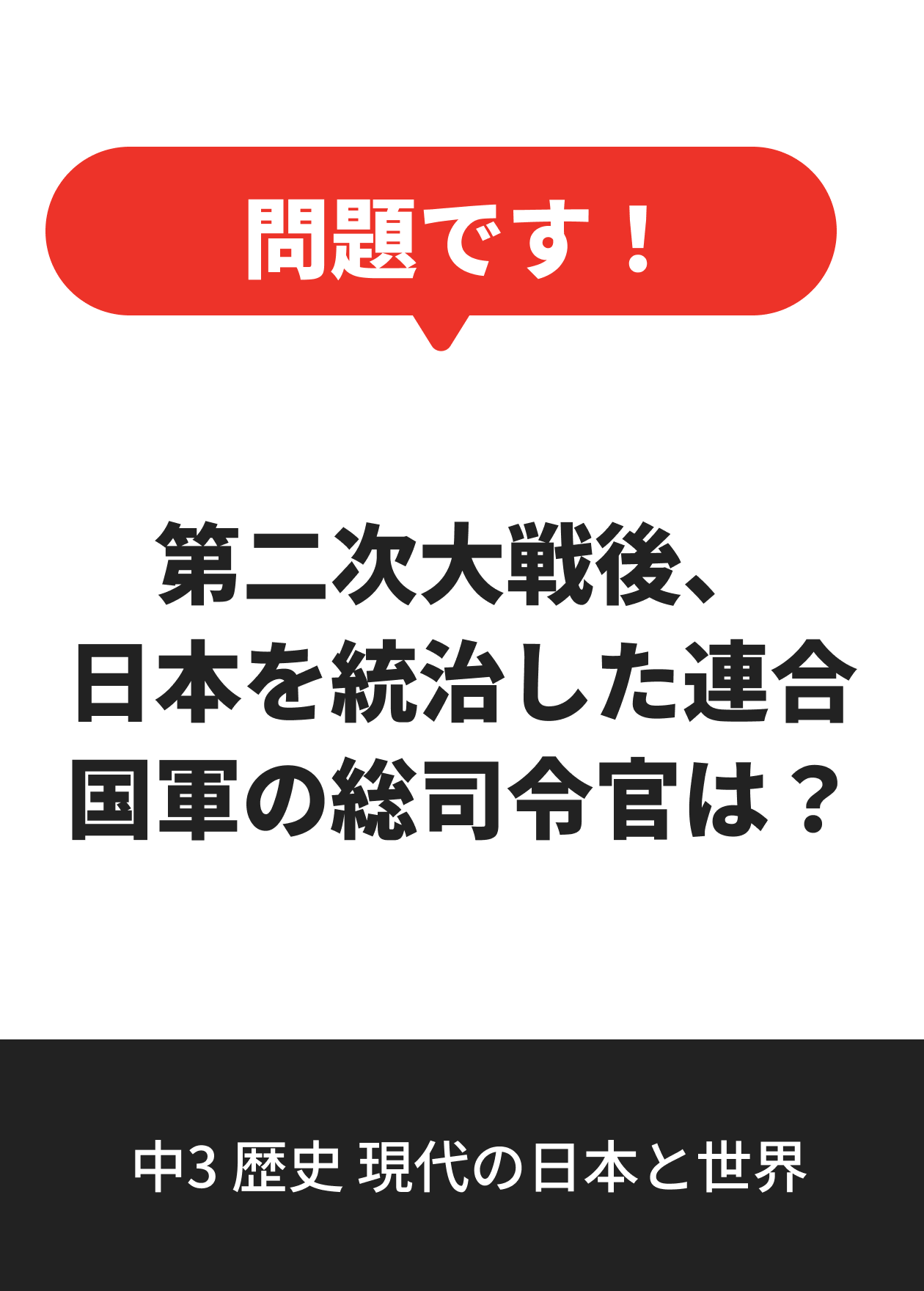 中3 歴史 現代の日本と世界