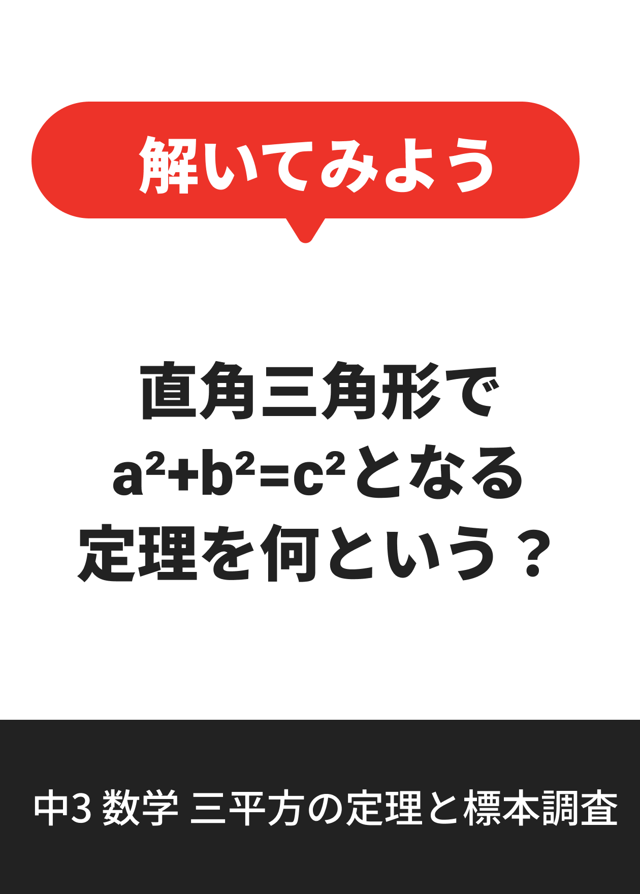 中3 数学 三平方の定理と標本調査