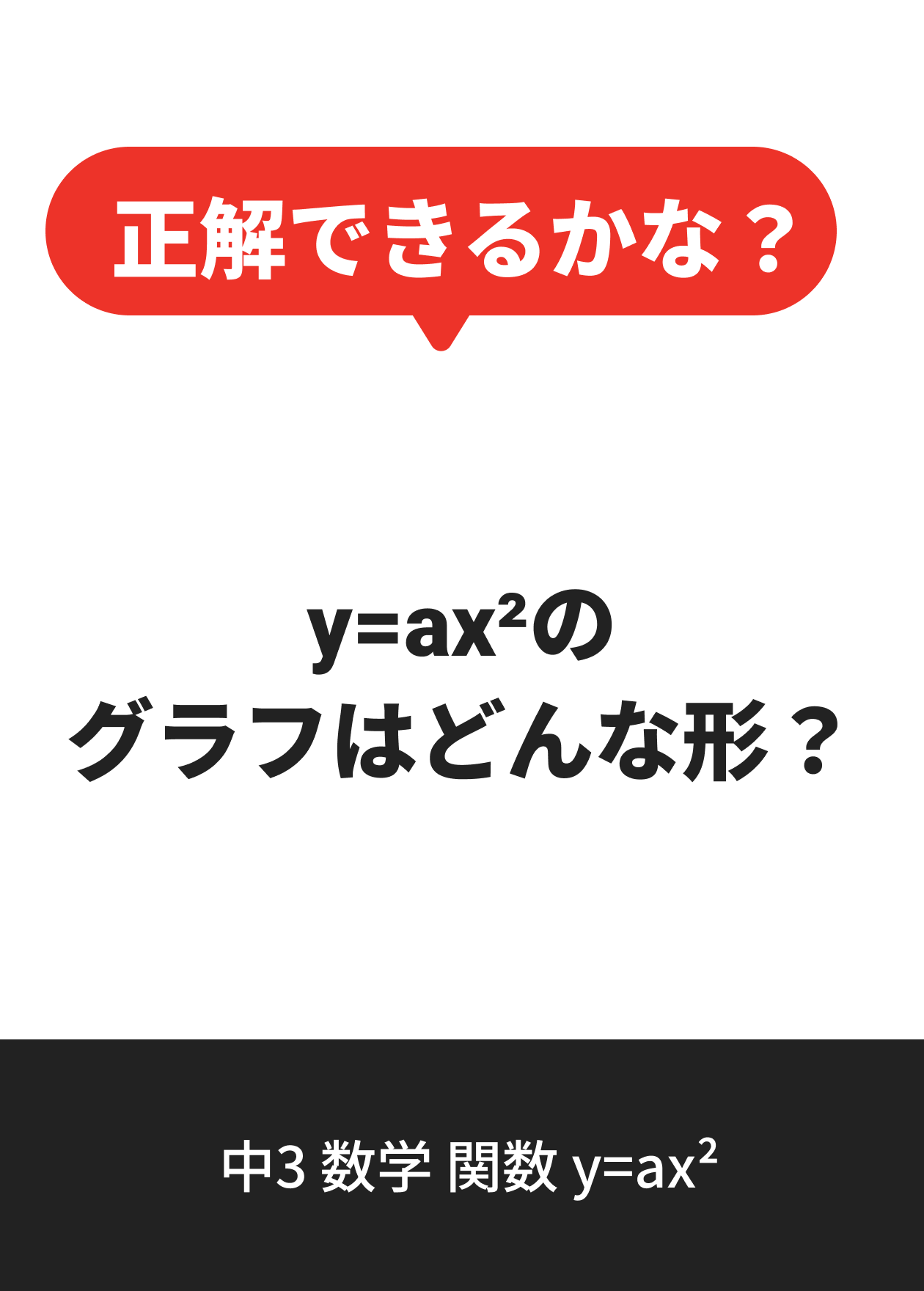 中3 数学 関数 y=ax²