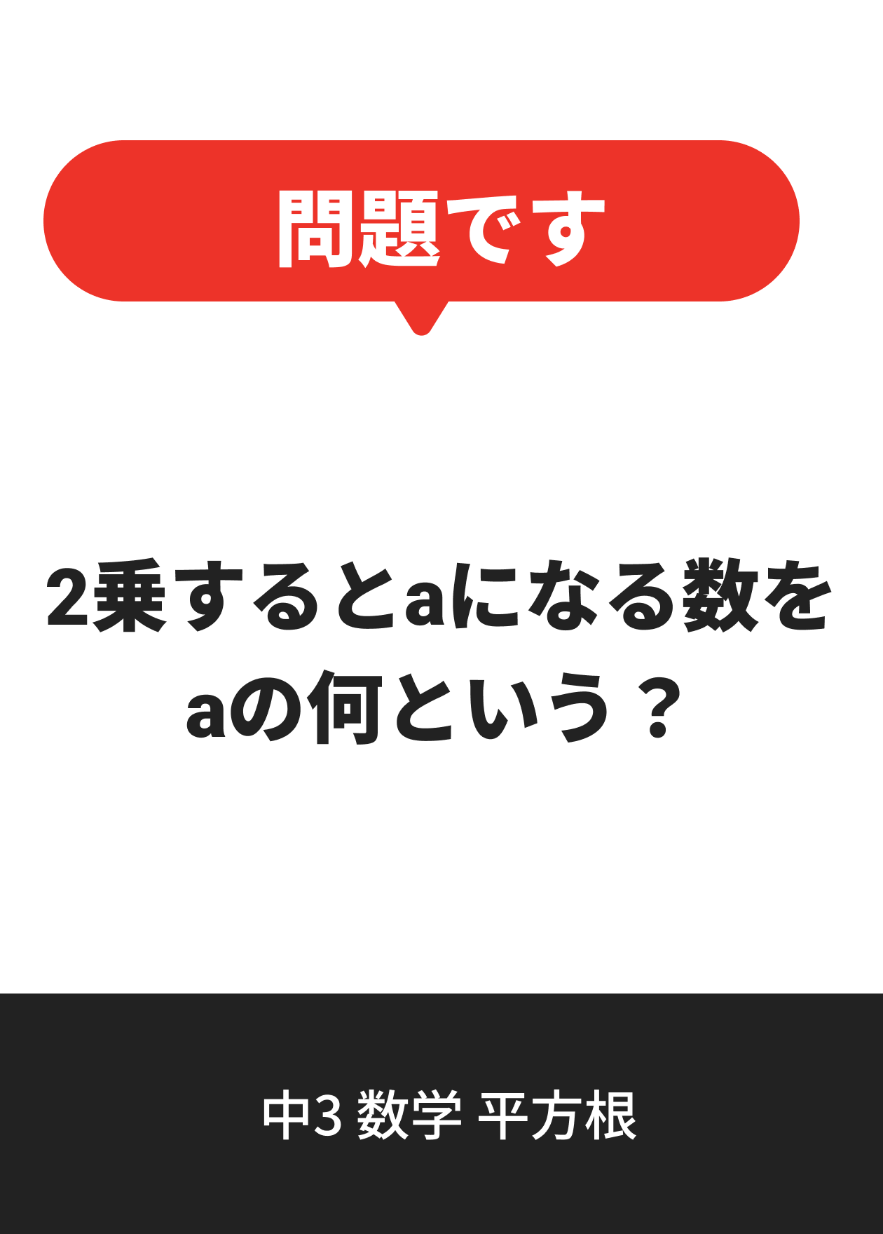 中3 数学 平方根