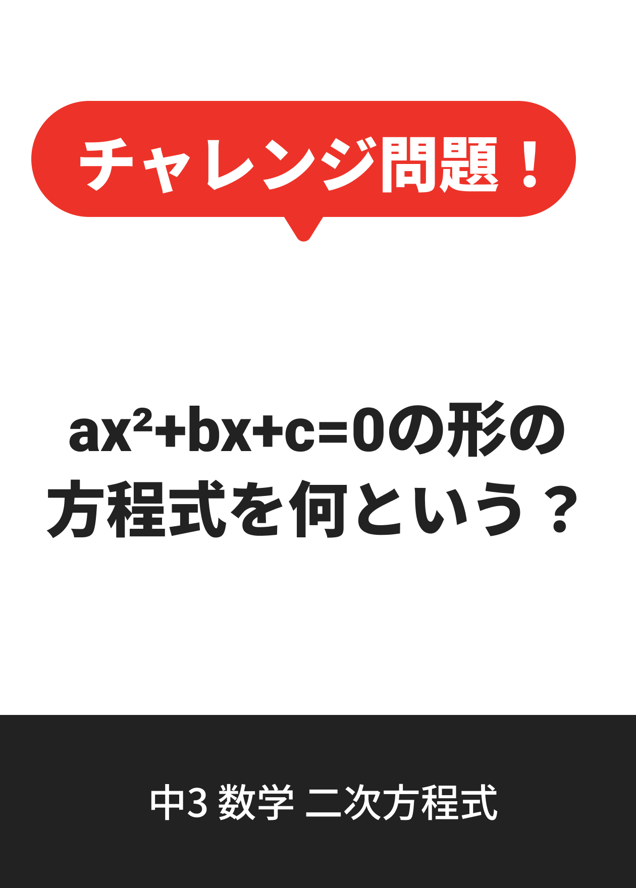 中3 数学 二次方程式