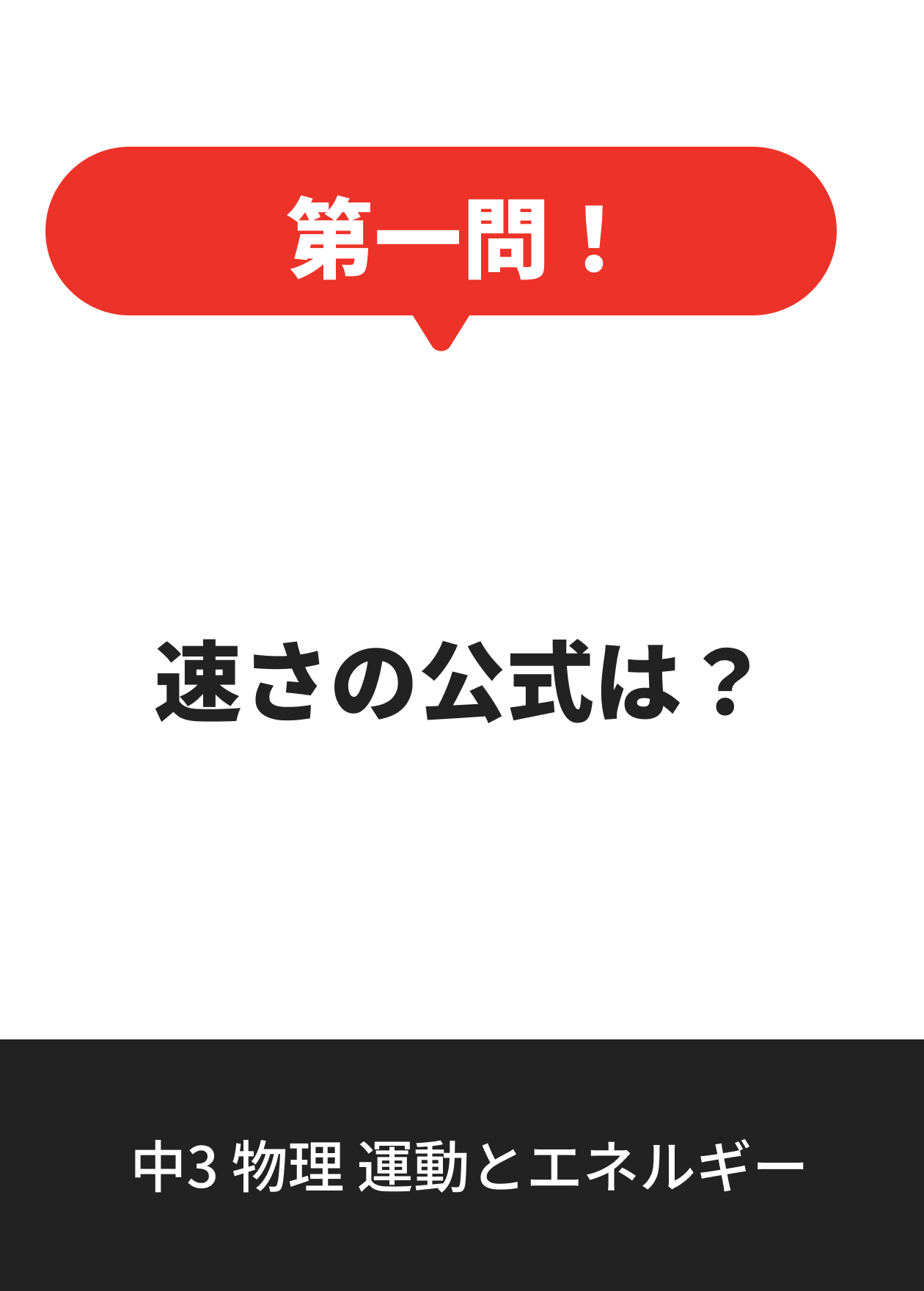 中3 物理 運動とエネルギー