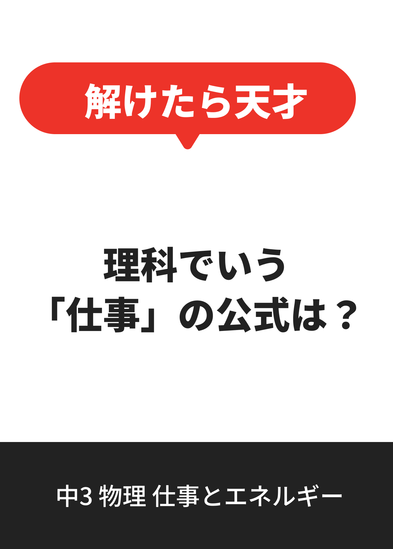 中3 物理 仕事とエネルギー